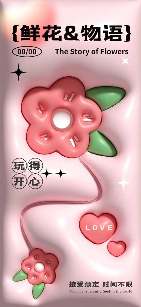 花店浪漫海报-采灵感-https://www.cailinggan.com/