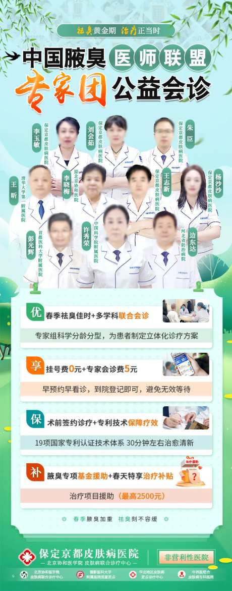 春季腋臭医疗专家会诊活动宣传海报-采灵感-https://www.cailinggan.com/