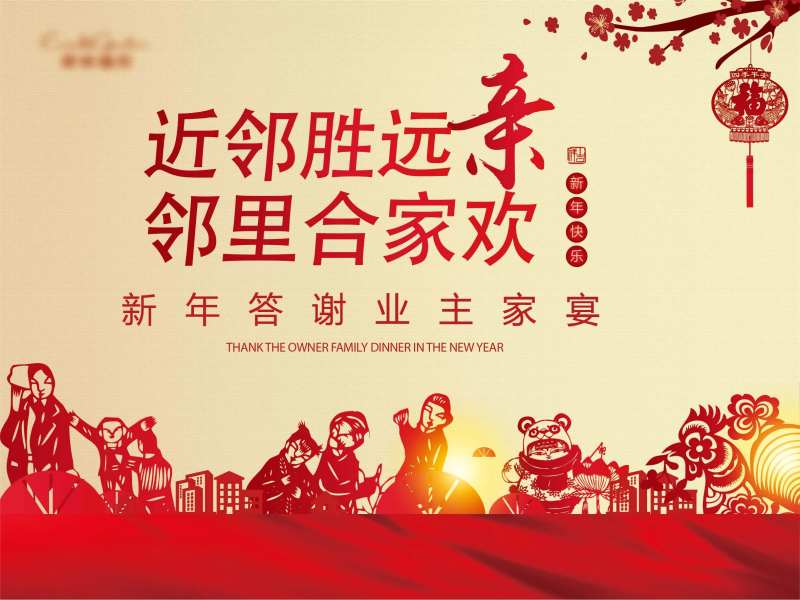 春节邻里合家欢活动展板-采灵感-cailinggan.com