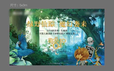 绿野仙踪话剧活动展板-采灵感-https://www.cailinggan.com/