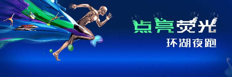 环湖夜跑海报-采灵感-cailinggan.com