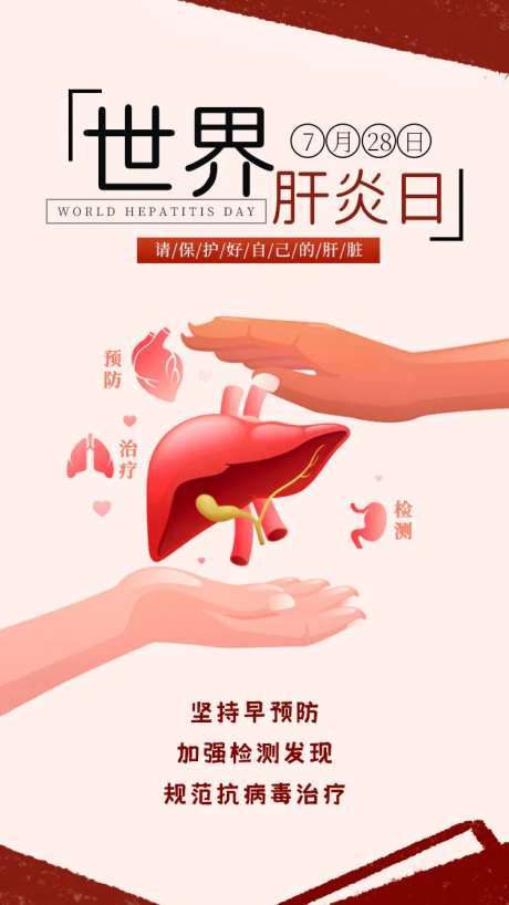 世界肝炎日海报-采灵感-https://www.cailinggan.com/
