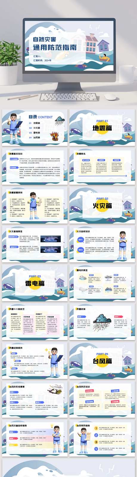 自然灾害防范宣传防护指南PPT-采灵感-https://www.cailinggan.com/