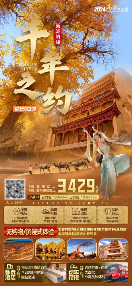 额济纳旗胡杨林旅游海报-采灵感-https://www.cailinggan.com/