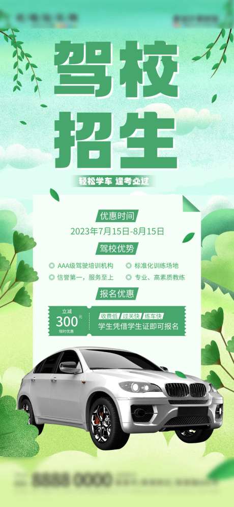 暑期学车优惠促销活动海报-采灵感-https://www.cailinggan.com/