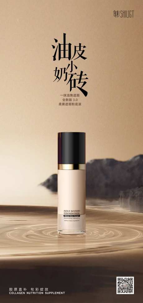 轻奢高端粉底液美妆海报                                                                                                                                                                                             -采灵感-https://www.cailinggan.com/