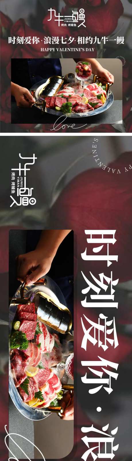 情人节浪漫烤肉炭烤鳗鱼餐饮五连图长图-采灵感-https://www.cailinggan.com/