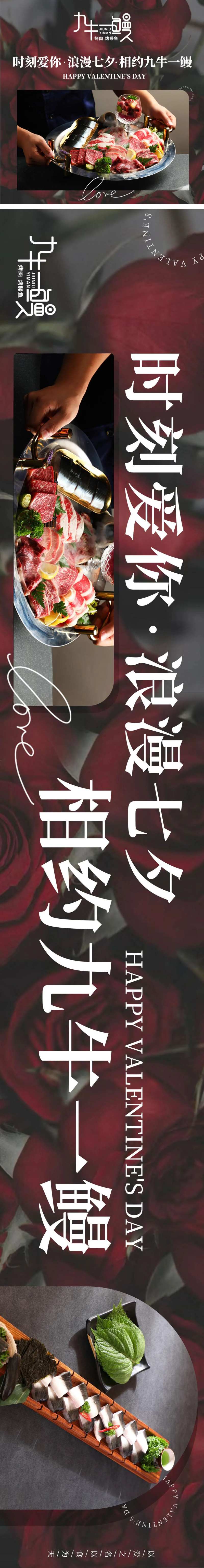 情人节浪漫烤肉炭烤鳗鱼餐饮五连图长图-采灵感-cailinggan.com