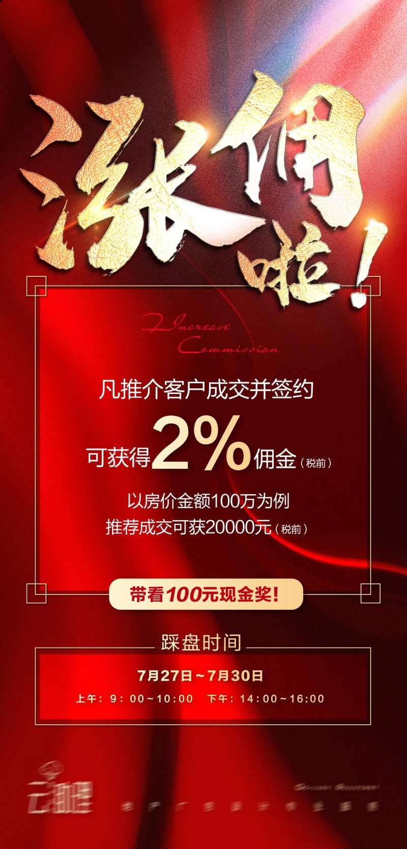 涨佣金销海报-采灵感-cailinggan.com