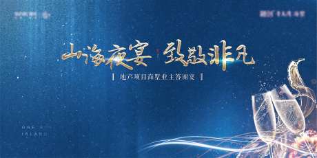 地产业主答谢晚宴主形象                                                                                                                                                                                             -采灵感-cailinggan.com
