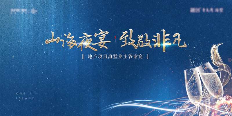 地产业主答谢晚宴主形象                                                                                                                                                                                             -采灵感-cailinggan.com