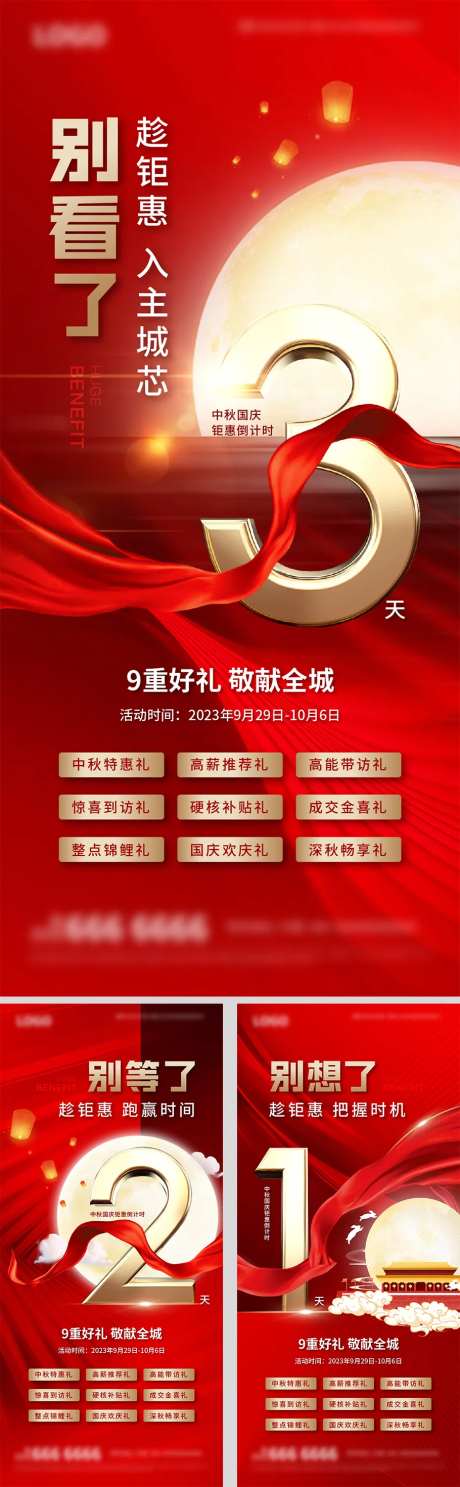 地产多重礼倒计时活动海报-采灵感-https://www.cailinggan.com/
