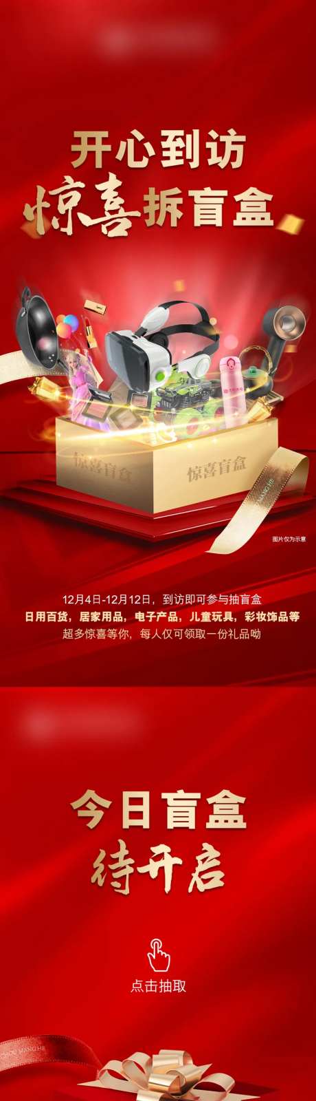 红色礼品抽盲盒抽奖系列海报-采灵感-https://www.cailinggan.com/