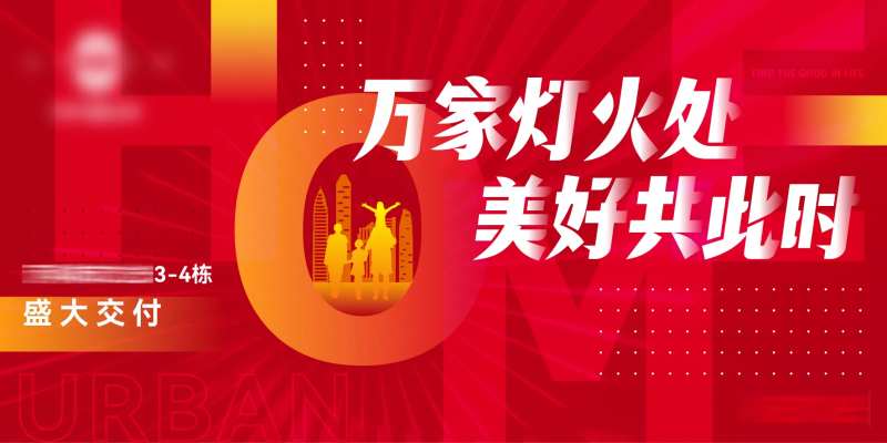 地产交付活动展板-采灵感-cailinggan.com