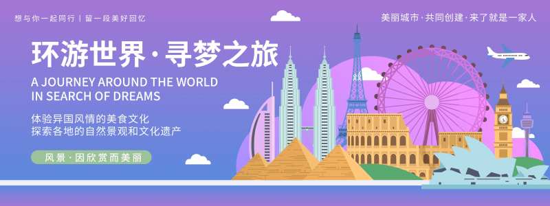 环游世界寻梦之旅背景板-采灵感-cailinggan.com