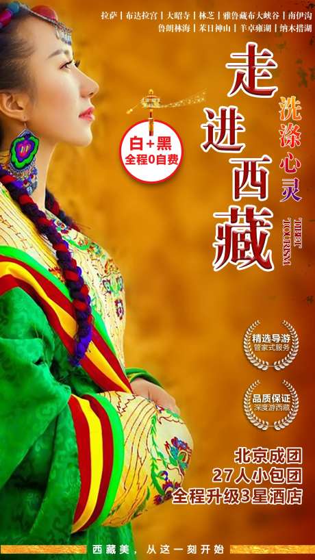 走进西藏旅游海报-采灵感-https://www.cailinggan.com/