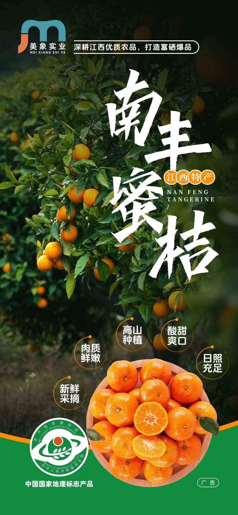 南风蜜桔水果宣传海报-采灵感-cailinggan.com
