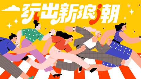 玩出新浪潮主画面-采灵感-https://www.cailinggan.com/