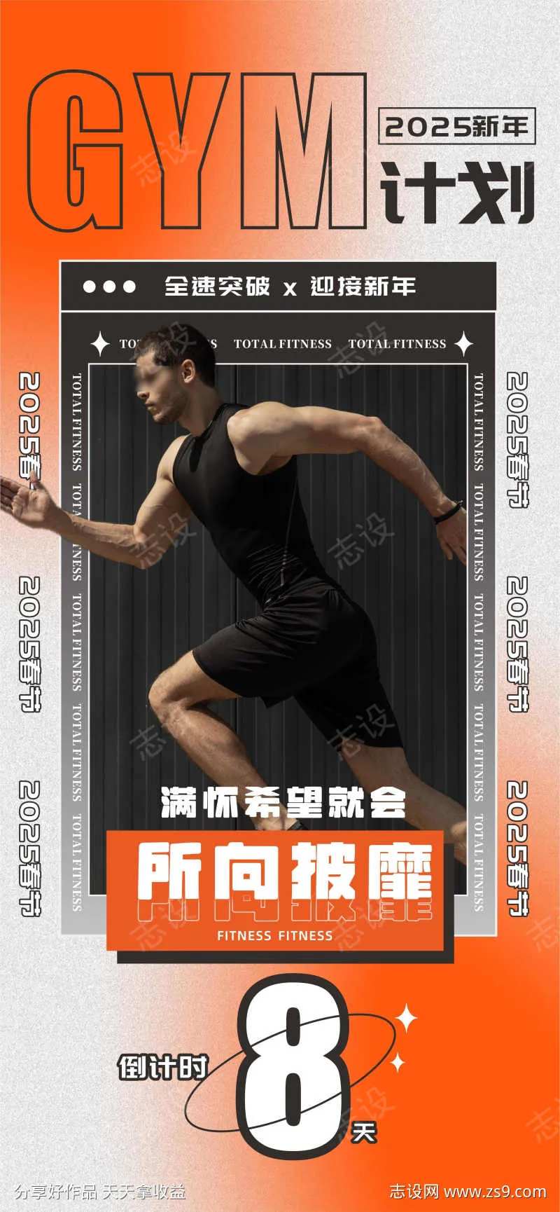 2025新年计划运动健身海报-采灵感-cailinggan.com