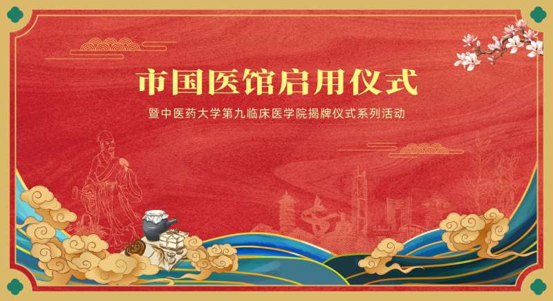 中医开业启动仪式背景-采灵感-cailinggan.com