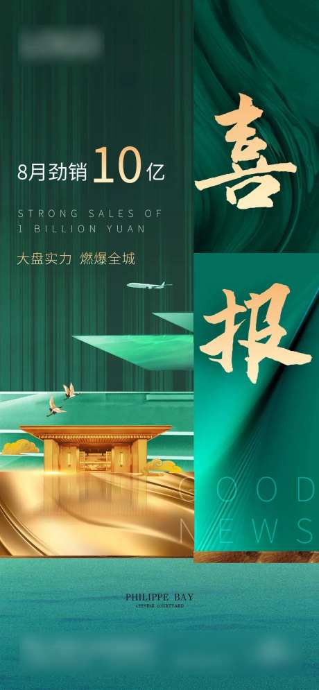 清新文艺大气时尚地产喜报热销宣传海报-采灵感-https://www.cailinggan.com/