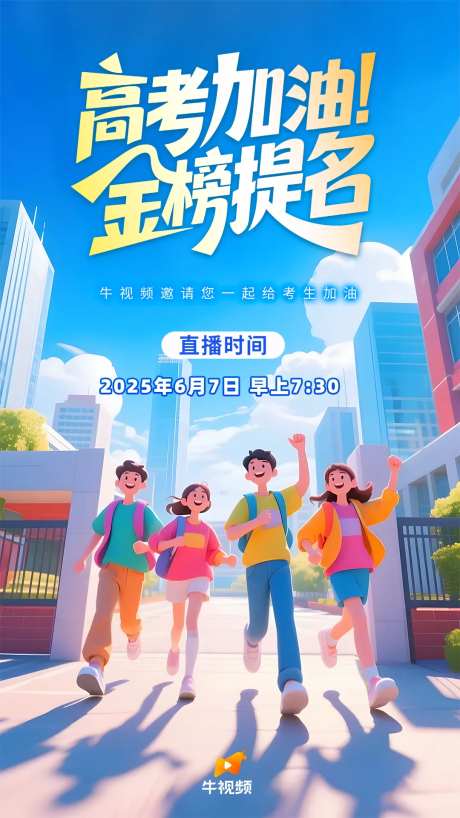 高考加油直播图 -采灵感-https://www.cailinggan.com/