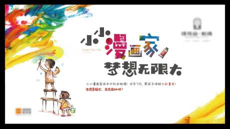 地产漫画家活动背板-采灵感-https://www.cailinggan.com/