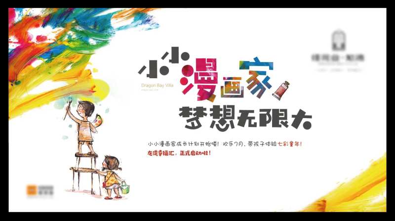 地产漫画家活动背板-采灵感-cailinggan.com