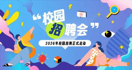 毕业生校园招聘kv设计-采灵感-https://www.cailinggan.com/