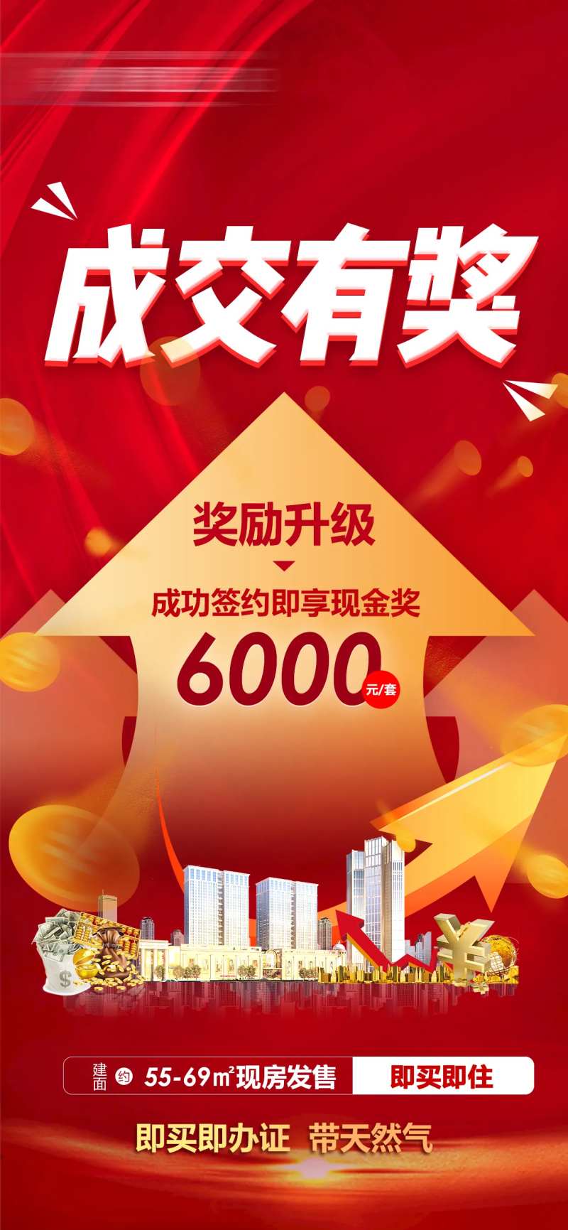 地产公寓渠道成交有奖海报-采灵感-cailinggan.com