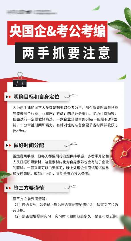 央国企考公考编注意事项海报-采灵感-https://www.cailinggan.com/