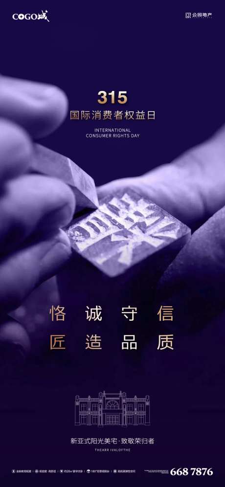 地产315消权日海报-采灵感-https://www.cailinggan.com/
