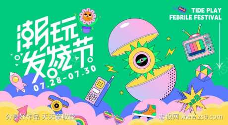 潮玩发烧节活动展板-采灵感-https://www.cailinggan.com/