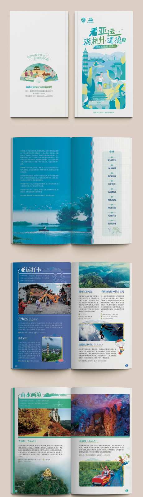 建德亚运旅游指南手册-采灵感-https://www.cailinggan.com/