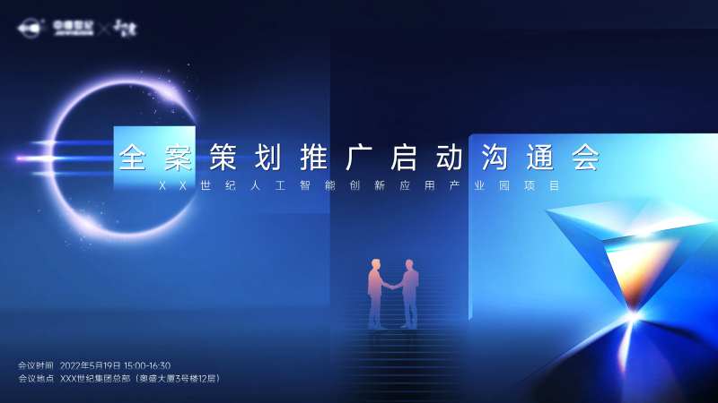 全案策划推广启动沟通会背景板-采灵感-cailinggan.com