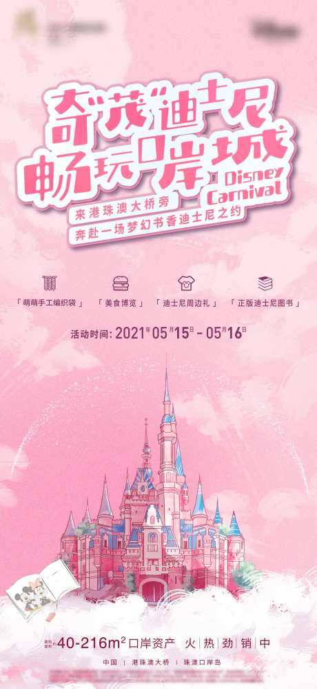 畅玩迪士尼暖场活动海报-采灵感-https://www.cailinggan.com/