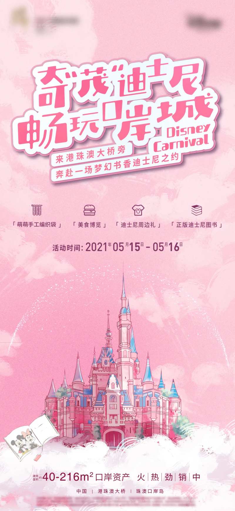 畅玩迪士尼暖场活动海报-采灵感-cailinggan.com
