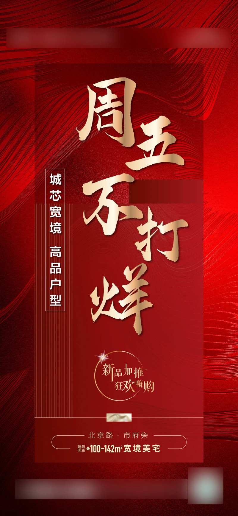 地产周五不打烊海报-采灵感-cailinggan.com