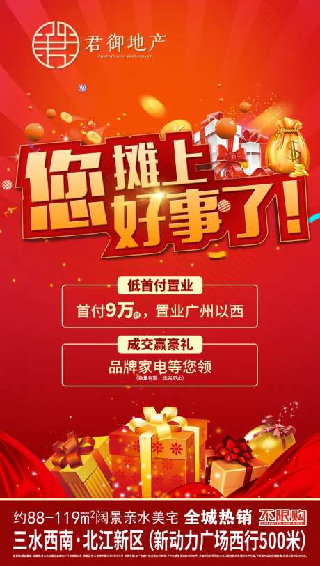地产成交有礼微信海报-采灵感-https://www.cailinggan.com/