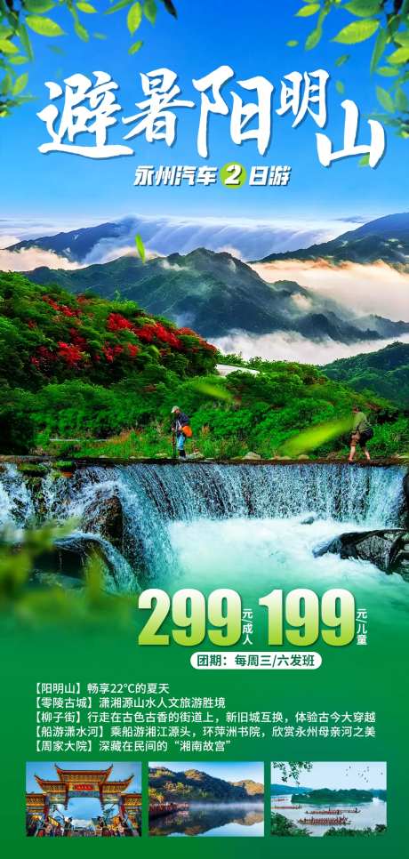 避暑永州阳明山旅游海报-采灵感-https://www.cailinggan.com/