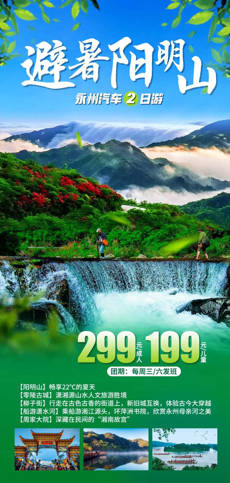 避暑永州阳明山旅游海报-采灵感-cailinggan.com