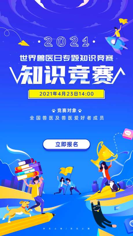 世界兽医日知识竞赛海报-采灵感-https://www.cailinggan.com/