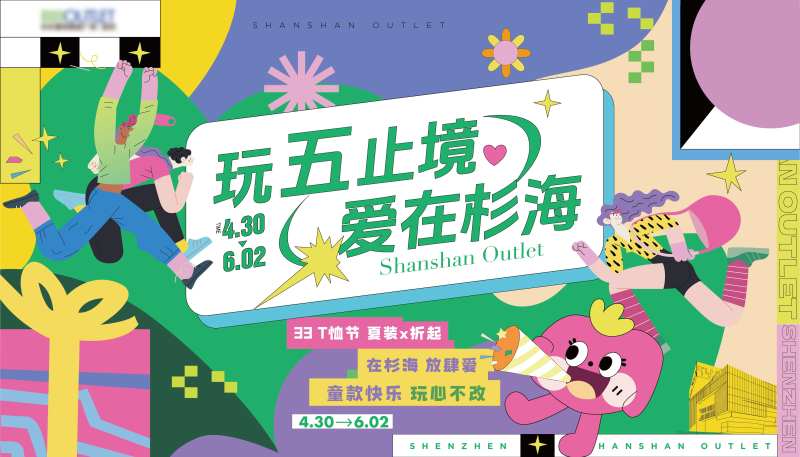 五一kv玩物止境-采灵感-cailinggan.com