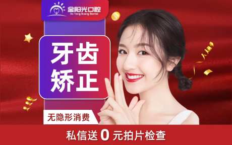 牙齿矫正海报-采灵感-https://www.cailinggan.com/