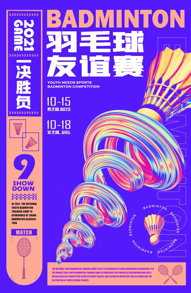 羽毛球友谊赛活动海报-采灵感-cailinggan.com