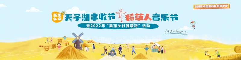 安吉丰收稻草人音乐节背景板-采灵感-cailinggan.com