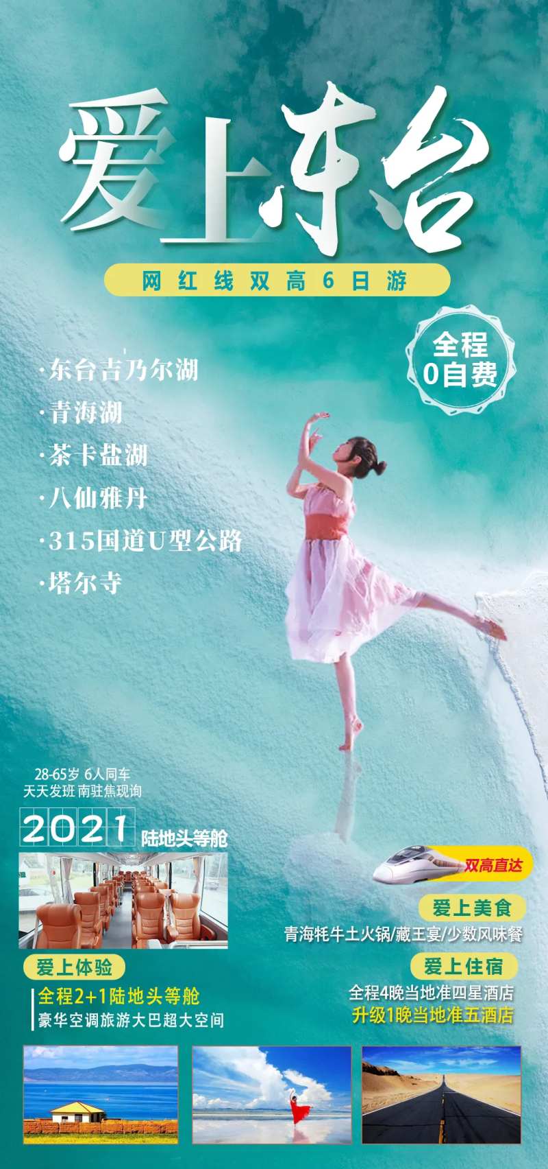 青海爱上东台-采灵感-cailinggan.com