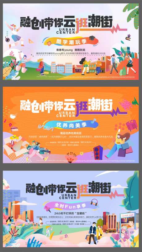 云逛潮街主视觉广告展板-采灵感-https://www.cailinggan.com/