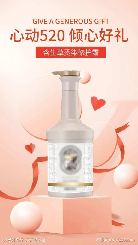 含生草烫染修护霜520海报-采灵感-https://www.cailinggan.com/