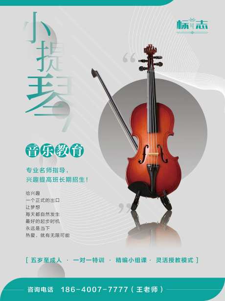 小提琴教学练习学习班招生音乐教育海报-采灵感-https://www.cailinggan.com/